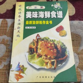广东菜 美味海鲜食谱（粤菜中的广东菜，兼外省菜以及西菜之所长，融为一体，自成一家。粤菜取百家之长，用料广博，选料珍奇，配料精巧，善于在模仿中创新，依食客喜好而烹制。烹调技艺多样善变，用料奇异广博。在烹调上以炒、爆为主，兼有烩、煎、烤，讲究清而不淡，鲜而不俗，嫩而不生，油而不腻，有“五滋”(香、松、软、肥、浓)、“六味”(酸、甜、苦、辣、咸、鲜)之说。时令性强，夏秋尚清淡，冬春求浓郁。）