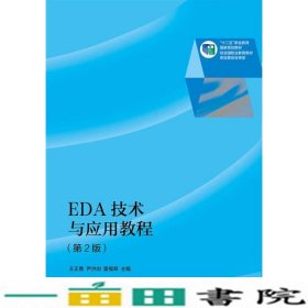 EDA技术与应用教程（第2版）/“十二五”职业教育国家规划教材