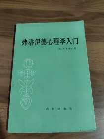 弗洛伊德心理学入门