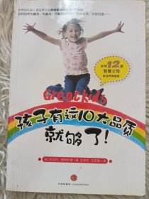 孩子有这10大品质就够了！