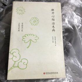 解开心结治未病：百病由心生  上医治未病