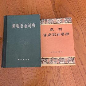 简明农业词典