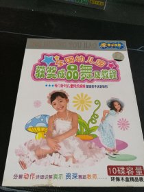 《全国幼儿园获奖成品舞及教程》5DVD，江苏文化音像出版社出版