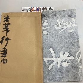 米芾行书拓片四条屏