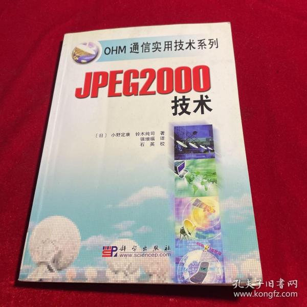 JPEG2000技术/OHM通信实用技术系列