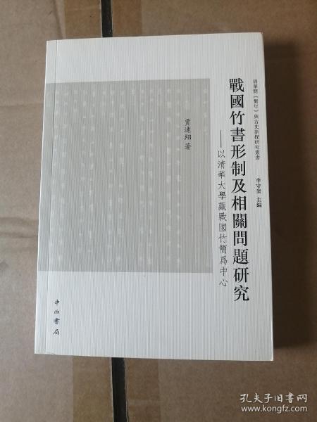 战国竹书形制及相关问题研究：清华大学藏战国竹简为中心