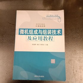 高等学校教材·计算机应用：微机组成与组装技术及应用教程 内有字迹勾划 (前屋66F)