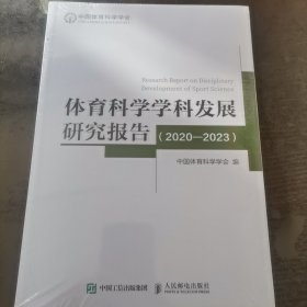 全新未开封 体育科学学科发展研究报告 2020-2023