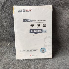 注册会计师2020教材注会CPA经济法经典题解（上下册）梦想成真系列中华会计网校