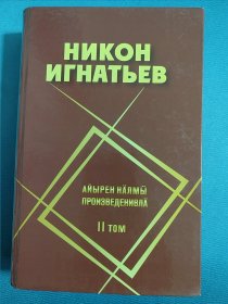 Никон Игнатьев Том 2 非俄文原版：俄罗斯马里埃尔共和国作家尼康.伊格那齐耶夫文学作品集（2）大32开精装本，539页，2022年（马里文）