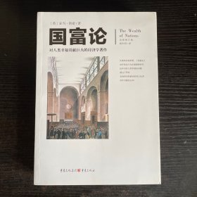 文化伟人代表作图释书系:国富论：对人类幸福贡献巨大的经济学著作