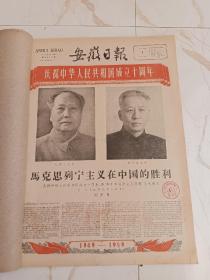 安徽日报1959年10月合订本。