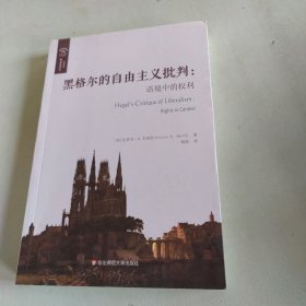 黑格尔的自由主义批判：语境中的权利（欧诺弥亚译丛·权利丛编之一）