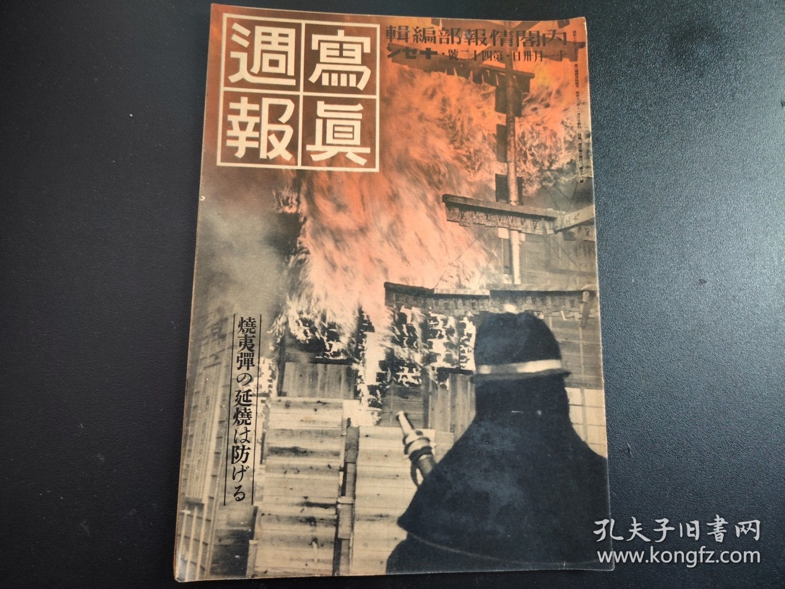 点击查看原图 史料1938年《写真周报》第42号,情报局编辑,汉口日租界,汉口废墟,汉口领事馆,烧夷弹实验成功,,很多历史资料图片,尺寸29.5*21