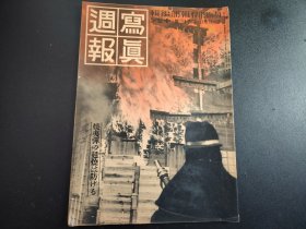 史料1938年《写真周报》第42号,情报局编辑,汉口日租界,汉口废墟,汉口领事馆,烧夷弹实验成功,,很多历史资料图片,尺寸29.5*21