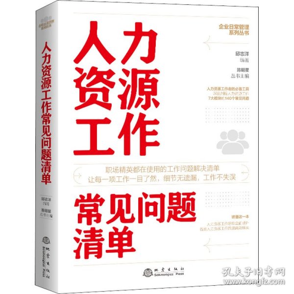 人力资源工作常见问题清单：一本人力资源工作人员即查即用的手边书