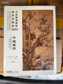 日本横滨国际拍卖2023年春季。 中国书画专场拍卖图录 巨厚