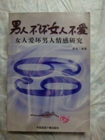 男人不“坏”女人不爱：女人爱坏男人情感研究