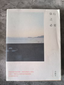 旅行之必要