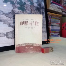 1957年《山西省博物馆丛书之一·山西地质与矿产概述》内容提要：作者依据山西省工业厅工矿研究所现有的资料结合野外工作，初步写成本书，总共五万余字，全书分八章四十节，并附有必要的插图。简述山西的地质工作历史，叙述地球的生成；介绍仙西的自然地理，山西地史发展的经过，各个地质时代的海陆分布情况；直到山西省各种矿产的生成与分布.都有较详细的叙述。