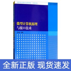 微型計算機原理與接口技術(shù)