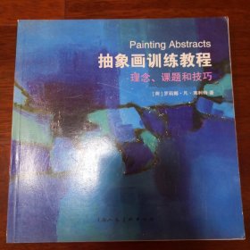 抽象画训练教程：理念、课题和技巧