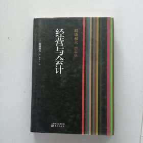 稻盛和夫的实学：经营与会计