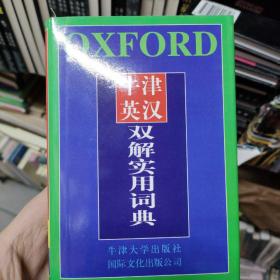 牛津英汉双解实用词典！