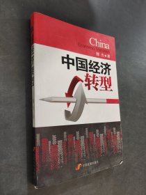中国经济转型