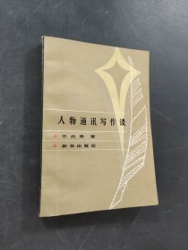 人物通訊寫作談