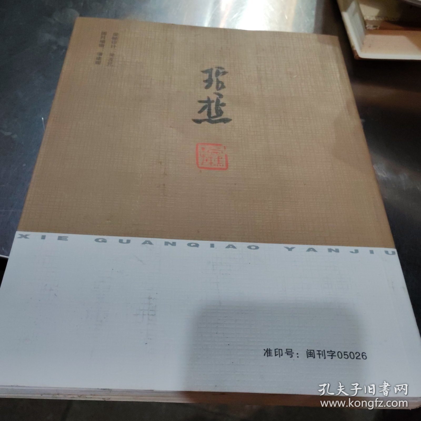 谢琯樵研究“传记，诗文箋注，论文书画作品”