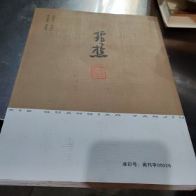 谢琯樵研究“传记,诗文箋注,论文书画作品”