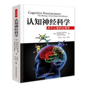 认知神经科学：关于心智的生物学 心理学 （美）葛詹尼加 等