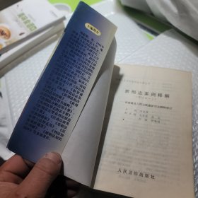 新刑法案例评析 . 上 : 根据全国人大常委会刑法修正案和“两高”最新司法解释编写