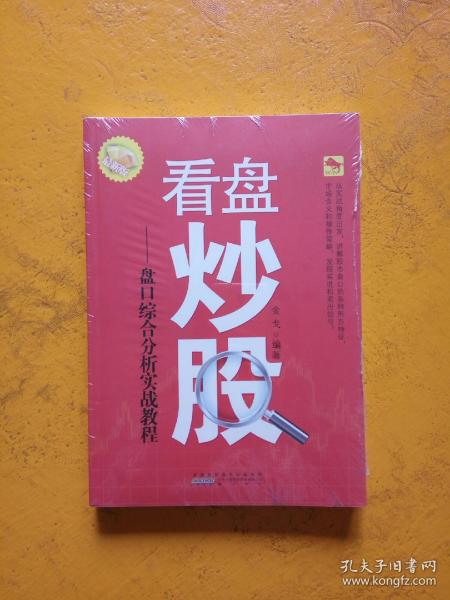 看盘炒股-盘口综合分析实战教程