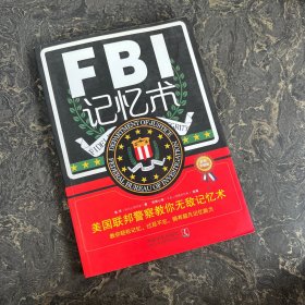 FBI记忆术：美国联邦警察教你无敌记忆术（最新升级版）