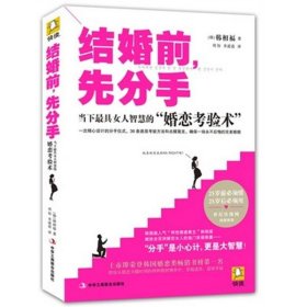 【9成新正版包邮】结婚前，先分手