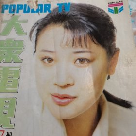 大众电视1992年7.8两本合售