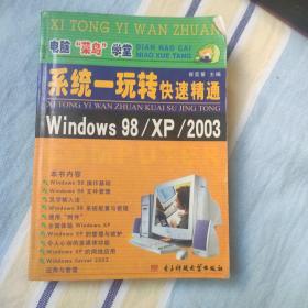 系统一玩转:快速精通Windows 98/XP/2003