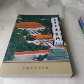 昌平文史资料.第四辑