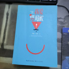 我爱男闺蜜 下