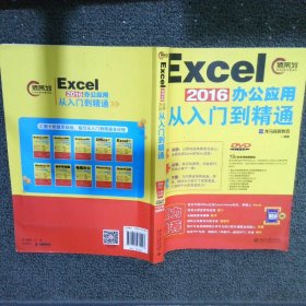 Excel 2016办公应用从入门到精通