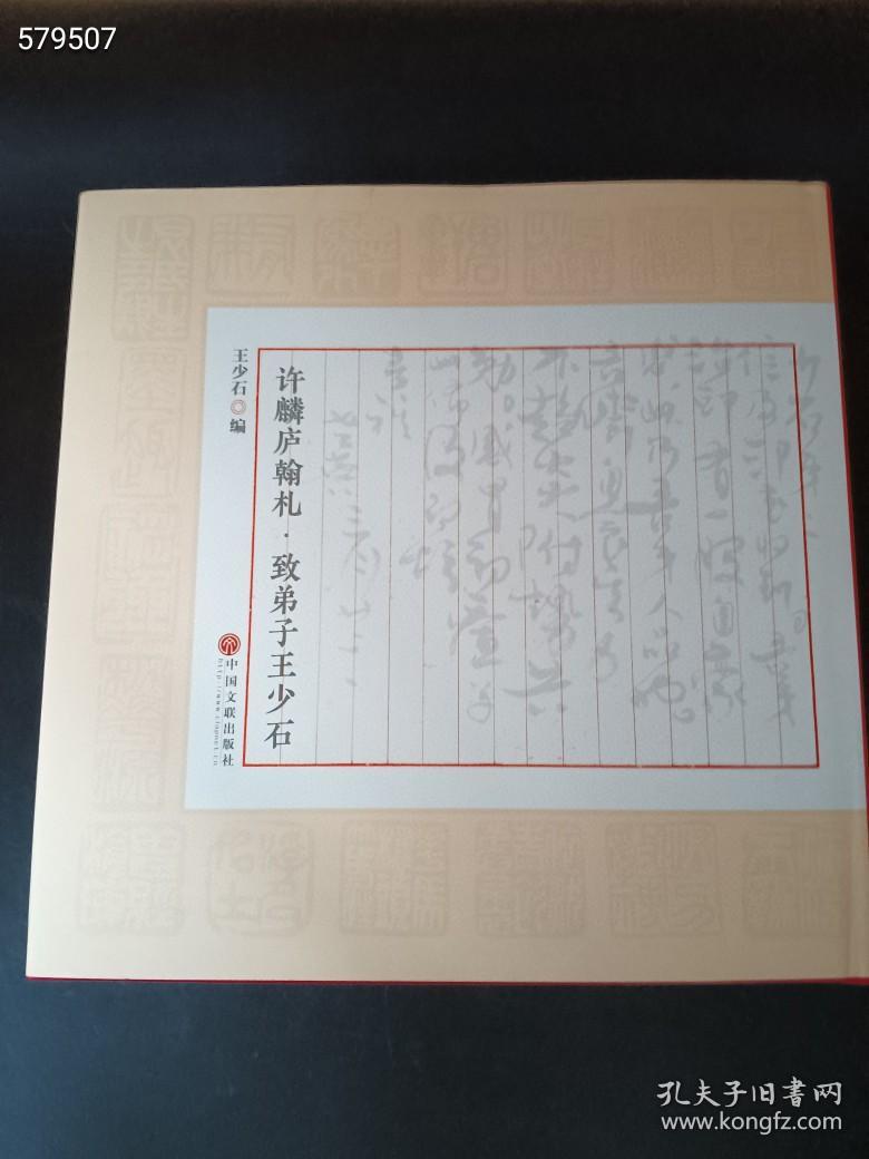 正版现货许麟庐翰札致弟子王少石。全新 定价460元  仅售198元包邮  欢迎代理转发