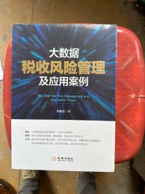 大数据税收风险管理及应用案例