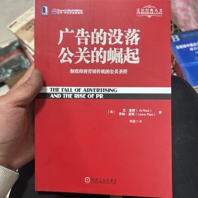 广告的没落 公关的崛起