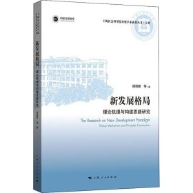 正版新书 新发展格局 理论机理与构建思路研究 胡晓鹏 等 9787208175730