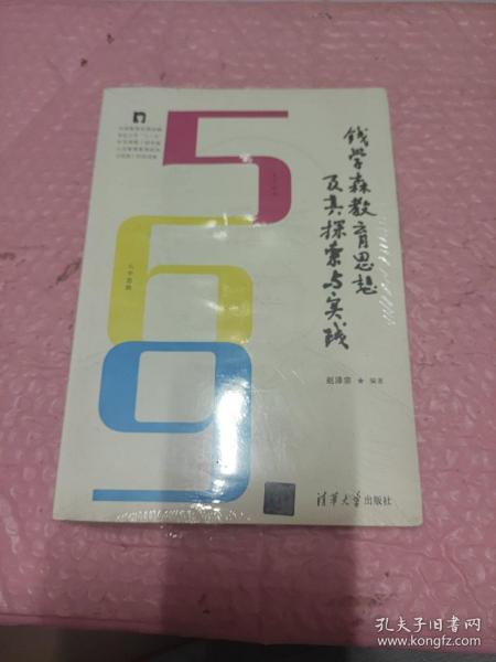 钱学森教育思想及其探索与实践