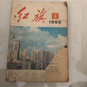 红旗1986年十册