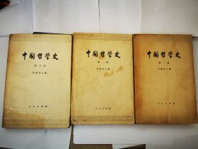 中国哲学史（第一二三册）