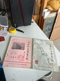 德化风物丛书之二：浔中村文史资料 第1、2期